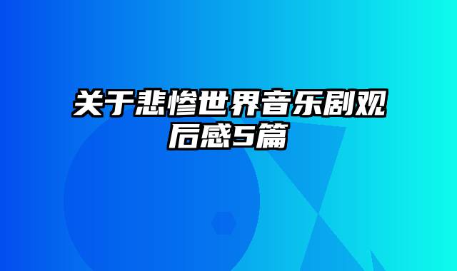 关于悲惨世界音乐剧观后感5篇