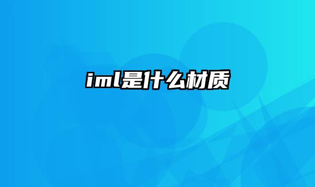 iml是什么材质