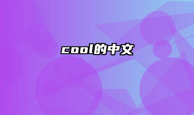 cool的中文