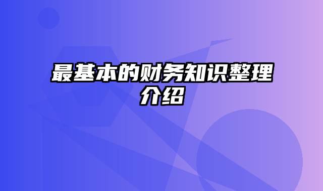 最基本的财务知识整理介绍