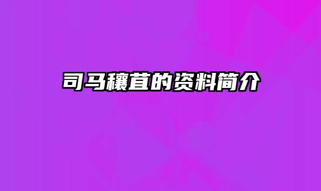 司马穰苴的资料简介