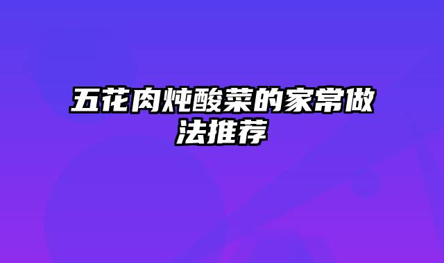 五花肉炖酸菜的家常做法推荐