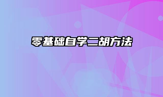 零基础自学二胡方法