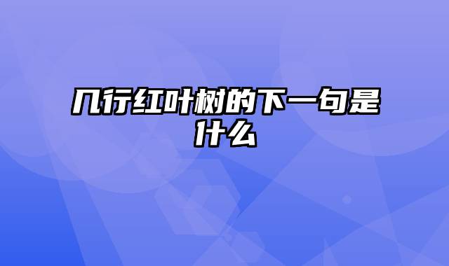 几行红叶树的下一句是什么