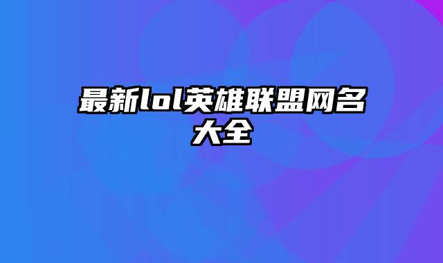 最新lol英雄联盟网名大全