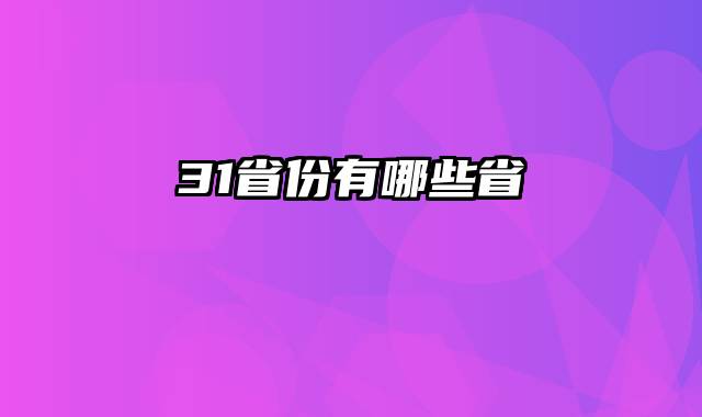 31省份有哪些省