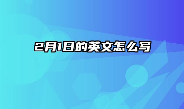 2月1日的英文怎么写