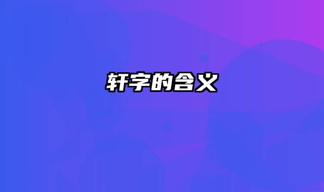 轩字的含义