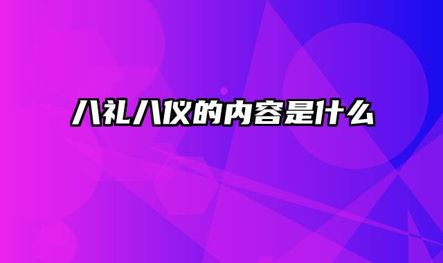 八礼八仪的内容是什么