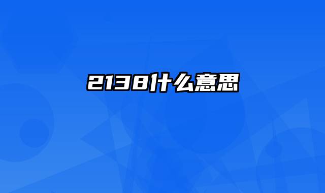 2138什么意思