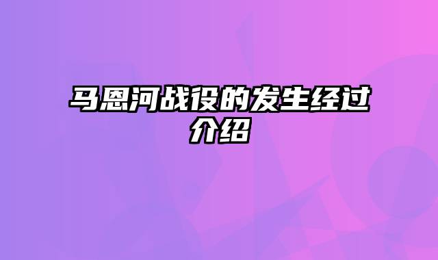 马恩河战役的发生经过介绍