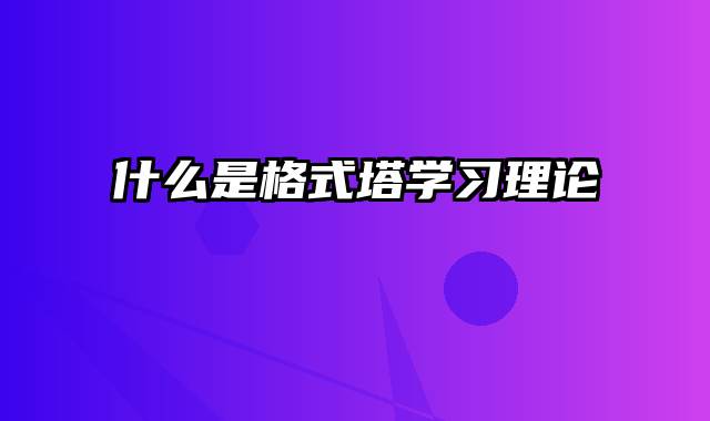 什么是格式塔学习理论