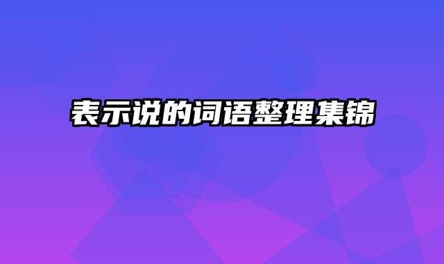 表示说的词语整理集锦