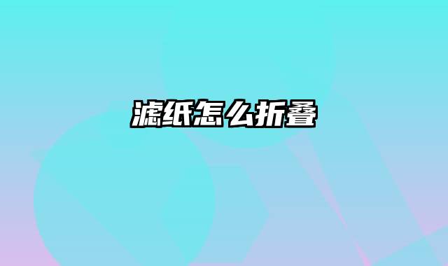 滤纸怎么折叠