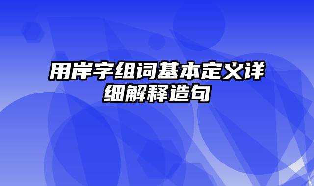 用岸字组词基本定义详细解释造句