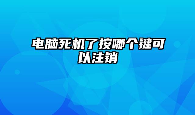 电脑死机了按哪个键可以注销