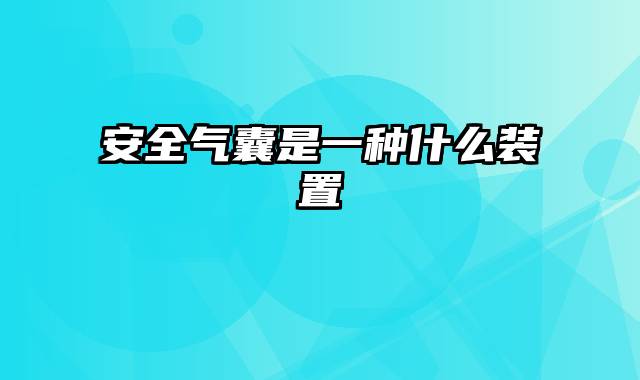 安全气囊是一种什么装置