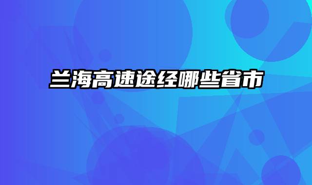 兰海高速途经哪些省市