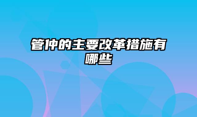 管仲的主要改革措施有哪些