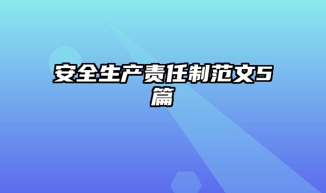 安全生产责任制范文5篇