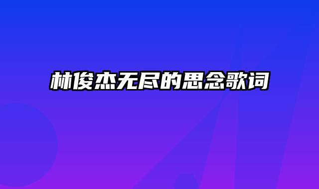 林俊杰无尽的思念歌词