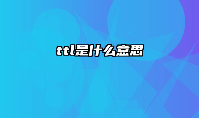 ttl是什么意思