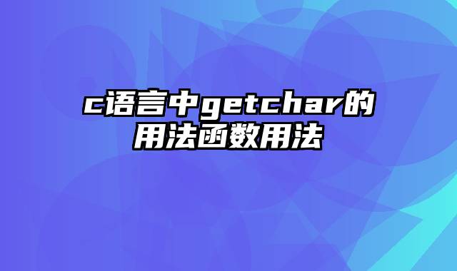 c语言中getchar的用法函数用法