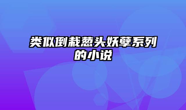 类似倒栽葱头妖孽系列的小说