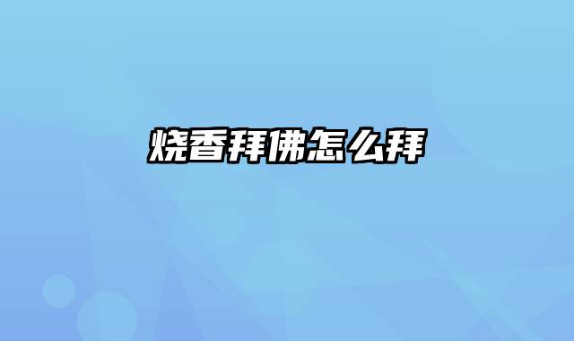 烧香拜佛怎么拜