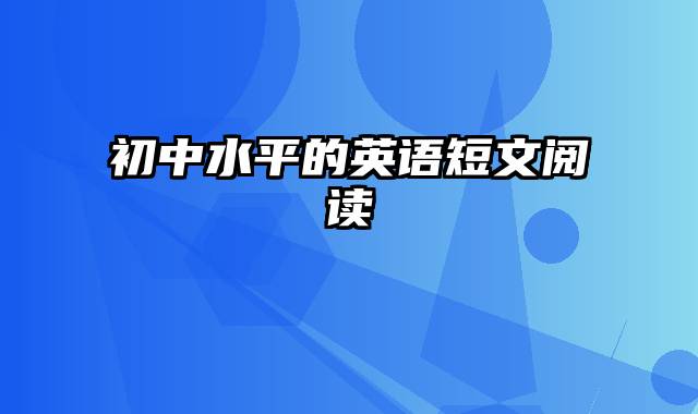 初中水平的英语短文阅读