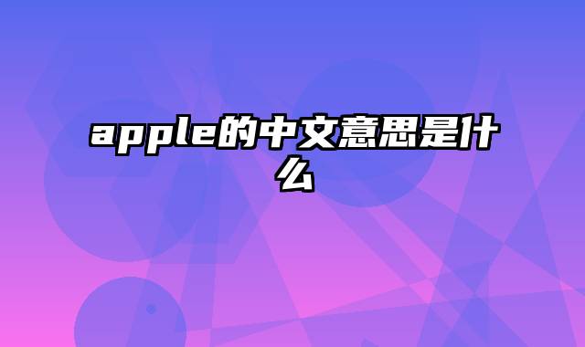 apple的中文意思是什么