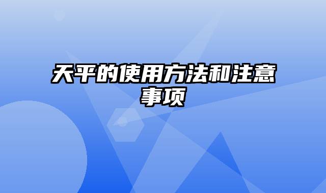 天平的使用方法和注意事项