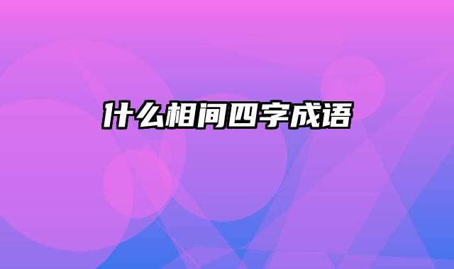 什么相间四字成语