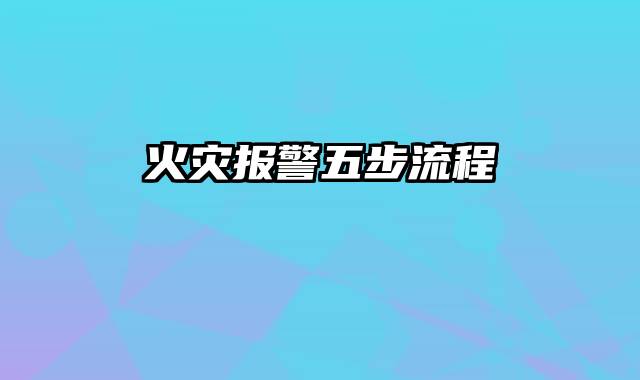 火灾报警五步流程