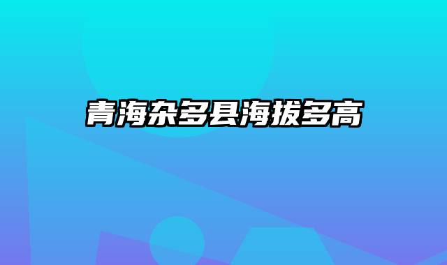 青海杂多县海拔多高