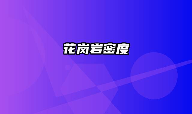 花岗岩密度