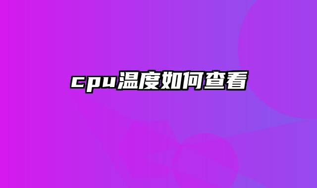 cpu温度如何查看