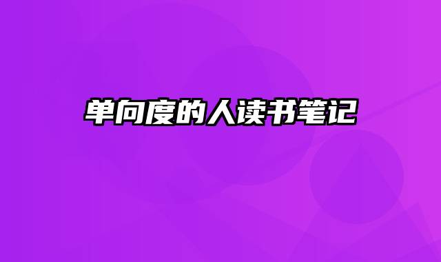 单向度的人读书笔记