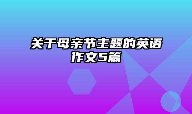 关于母亲节主题的英语作文5篇