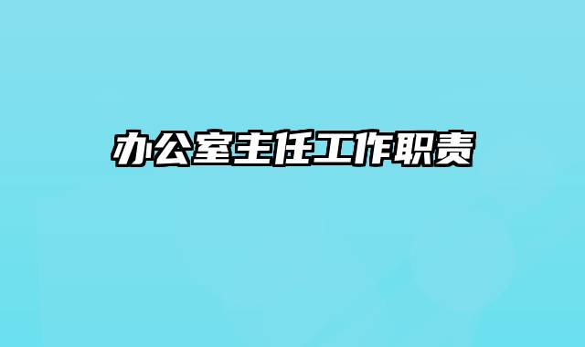 办公室主任工作职责