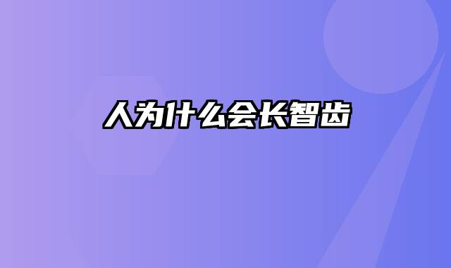 人为什么会长智齿