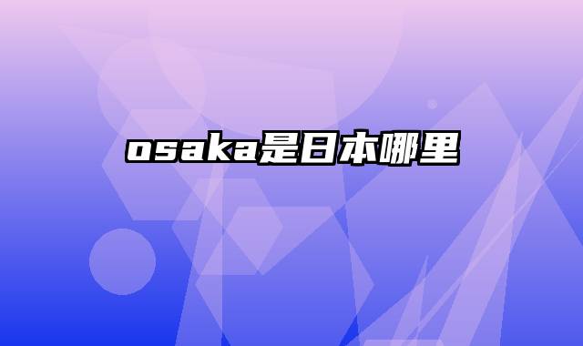 osaka是日本哪里