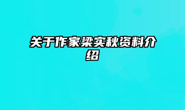 关于作家梁实秋资料介绍