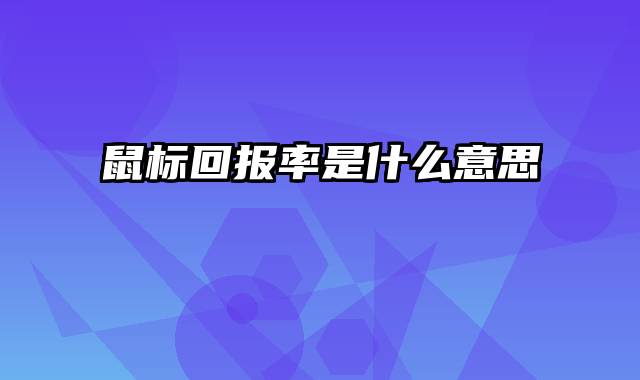 鼠标回报率是什么意思