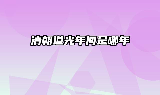 清朝道光年间是哪年