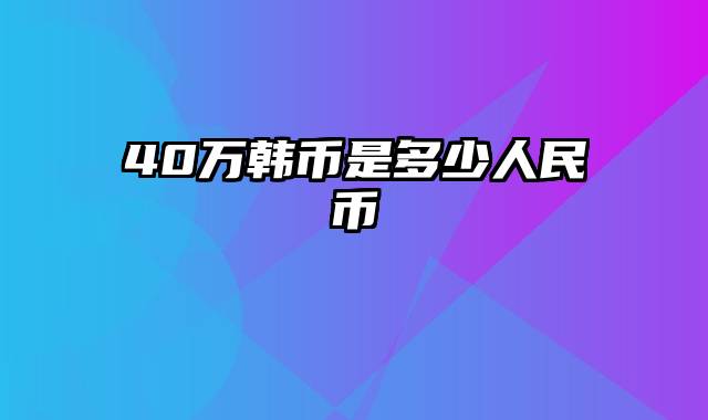 40万韩币是多少人民币