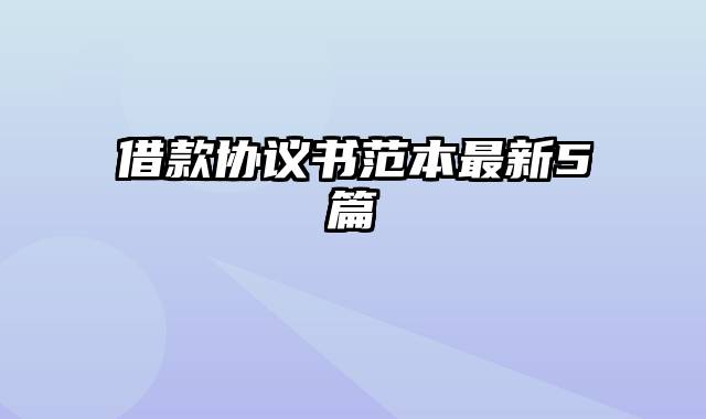 借款协议书范本最新5篇