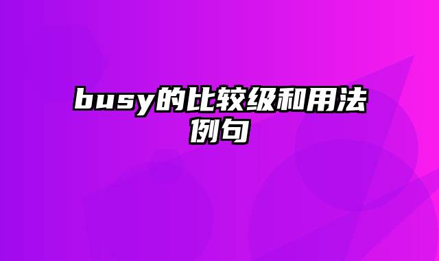 busy的比较级和用法例句