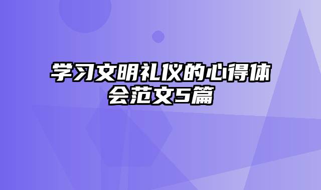 学习文明礼仪的心得体会范文5篇