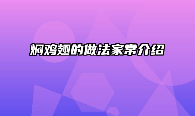 焖鸡翅的做法家常介绍